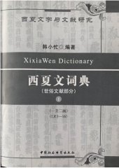 book 西夏文词典 (世俗文献部分) 第一卷