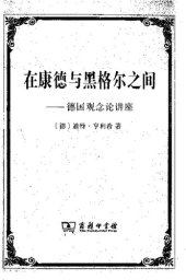 book 在康德与黑格尔之间: 德国观念论讲座