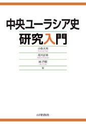 book 中央ユーラシア史研究入門