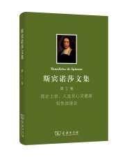 book 斯宾诺莎文集：第1卷: 简论上帝、人及其心灵健康 知性改进论