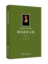 book 斯宾诺莎文集：第4卷: 伦理学