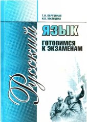 book Русский язык. Готовимся к экзаменам. Учебно-справочное пособие