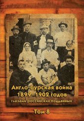 book Англо-бурская война 1899-1902 годов глазами российских подданных