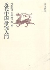 book 近代中国研究入門