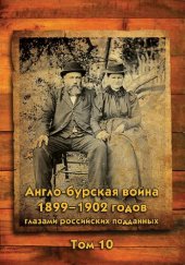 book Англо-бурская война 1899-1902 годов глазами российских подданных