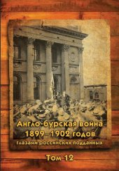 book Англо-бурская война 1899-1902 годов глазами российских подданных