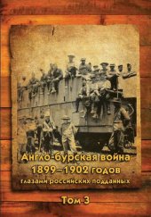 book Англо-бурская война 1899-1902 годов глазами российских подданных