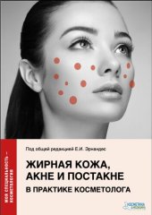 book Жирная кожа, акне и постакне в практике косметолога