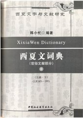 book 西夏文詞典・世俗文獻部分・第六卷