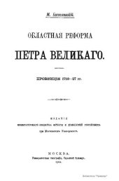 book Областная реформа Петра Великого. Провинция 1719-27 гг.