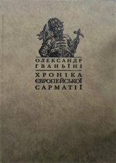 book Хроніка європейської Сарматії