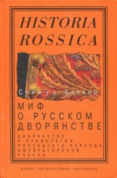 book Миф о русском дворянстве: Дворянство и привилегии последнего периода императорской России