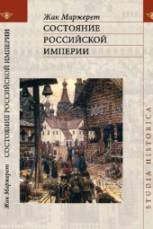 book Состояние Российской империи: Ж. Маржерет в документах и исследованиях : (тексты, комментарии, статьи)