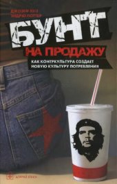 book Бунт на продажу: как контркультура создает новую культуру потребления