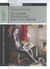 book История безбрачия и холостяков