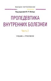 book Пропедевтика внутренних болезней. В 2 частях. Часть 2. Учебник и практикум для вузов