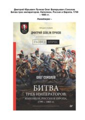 book Битва трех императоров. Наполеон, Россия и Европа. 1799-1805 гг.