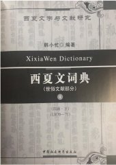 book 西夏文詞典・世俗文獻部分・第四卷