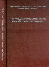 book Термодинамические свойства этилена