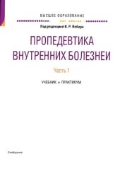 book Пропедевтика внутренних болезней. В 2 частях. Часть 1. Учебник и практикум для вузов