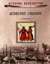 book Азовское сидение.