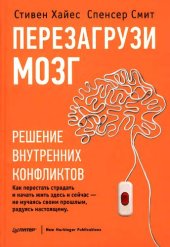 book Перезагрузи мозг: решение внутренних конфликтов