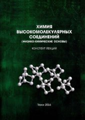 book Химия высокомолекулярных соединений (физико-химические основы). Конспект лекций