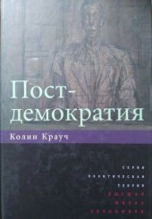 book Постдемократия