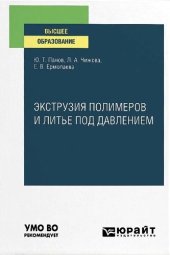 book Экструзия полимеров и литье под давлением : учебное пособие для вузов