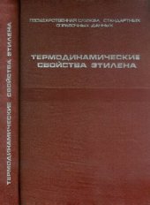 book Термодинамические свойства этилена