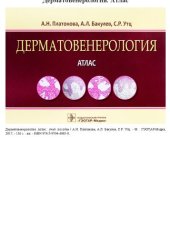 book Дерматовенерология: атлас: учебное пособие для использования в учебном процессе образовательных организаций, реализующих программы высшего образования по специальностям 31.05.01 "Лечебное дело", 31.05.02 "Педиатрия", 32.05.01 "Медико-профилактическое дело