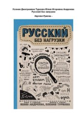 book Русский без нагрузки