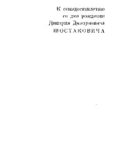 book Шостакович-симфонист: Драматургия, эстетика, стиль