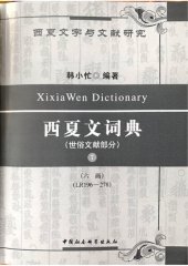 book 西夏文詞典・世俗文獻部分・第七卷