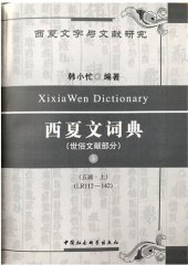 book 西夏文詞典・世俗文獻部分・第五卷