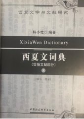 book 西夏文詞典・世俗文獻部分・第九卷