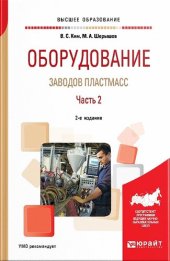 book Оборудование заводов пластмасс. В 2 частях. Часть 2