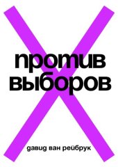 book Против выборов