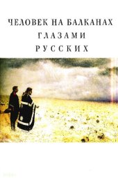 book Человек на Балканах глазами русских