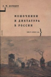 book Мешочники и диктатура в России. 1917-1921 гг.