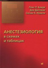 book Анестезиология в схемах и таблицах