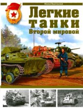 book Легкие танки Второй мировой