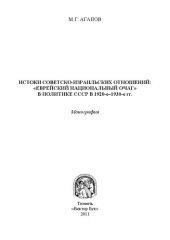 book Истоки советско-израильских отношений: "еврейский национальный очаг" в политике СССР в 1920-е-1930-е годы: монография