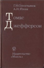 book Томас Джефферсон