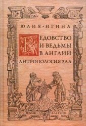 book Ведовство и ведьмы в Англии. Антропология зла