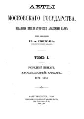 book Акты Московского Государства. Том I. Разрядный приказ. Московский стол 1571-1634