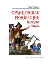 book Французская революция: История и мифы