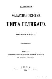 book Областная реформа Петра Великого. Провинция 1719-27 гг.