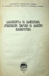 book საქართველოსა და ქართველების აღმნიშვნელი უცხოური და ქართული ტერმინოლოგია