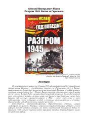 book Разгром 1945. Битва за Германию